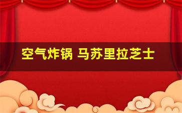 空气炸锅 马苏里拉芝士